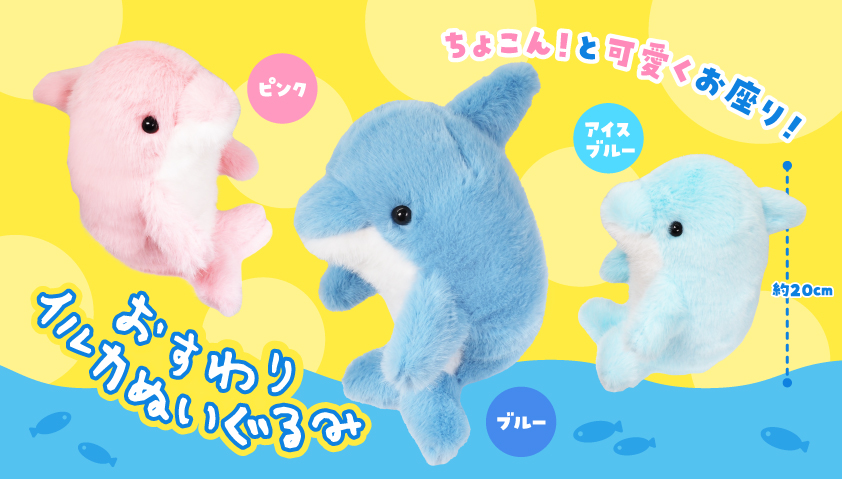 【即納分残少】【次回４月１７日頃入荷予定】おすわりイルカぬいぐるみ