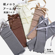 【即納1ペア入】裾メロウアームカバー 撮影小物 レッグカバー レッグウォーマー リボン付き 手元撮影