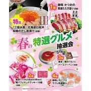 春の特選グルメ抽選会５０人用