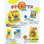 湖池屋　ポテトチップス抽選会３０人用