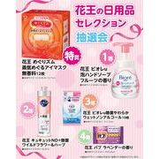 花王の日用品セレクション抽選会３０人用