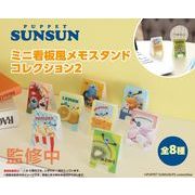 パペットスンスン　ミニ看板風メモスタンドコレクション2