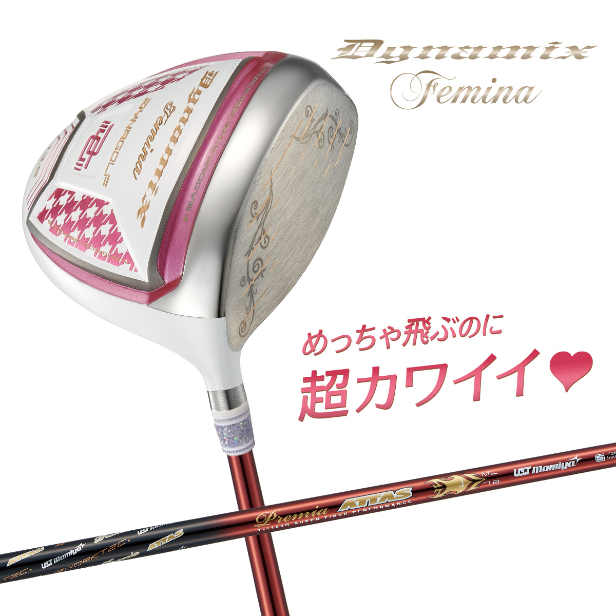 【ルール適合ドライバー】ダイナミクスフェミーナ ドライバー USTマミヤ プレミアATTASレディシャフト