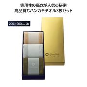 グランゴールド　ソフトハンカチタオル３枚組