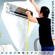 排水部分が超ロングな透明エアコンカバー