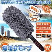 爆落ち洗車モップ