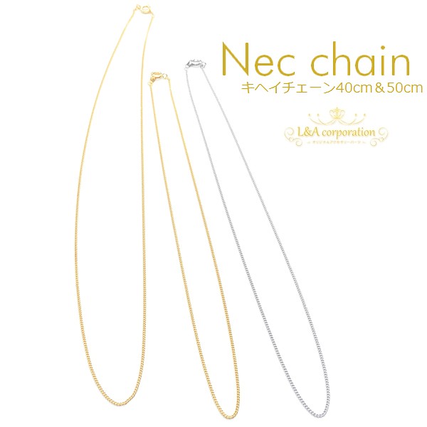 日本製NEW★2本価格★キヘイ★ネックチェーン★ショート極細◆約40cm50cm