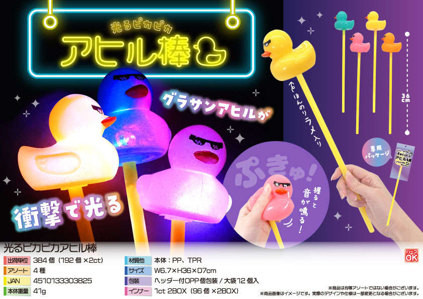 【３月中旬頃入荷予定】光るピカピカアヒル棒