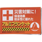 防災用アルミブランケット