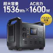 ポータブル電源（1536Wh・AC1600W）