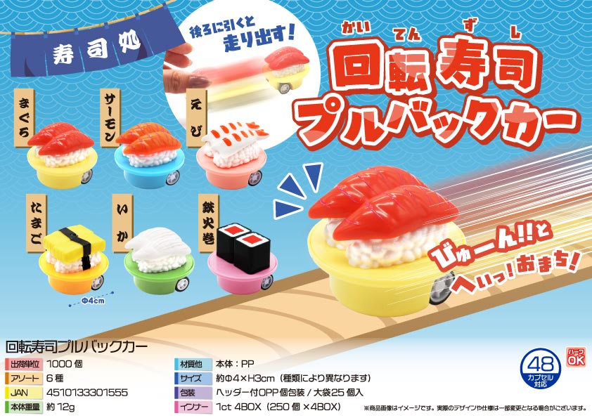 【４月末頃入荷予定】回転寿司プルバックカー