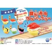 【４月以降入荷予定】回転寿司プルバックカー