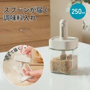 スプーンが届く調味料入れ 250ml