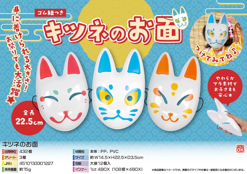 【４月２日入荷決定】キツネのお面