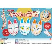 【３月下旬頃入荷予定】キツネのお面