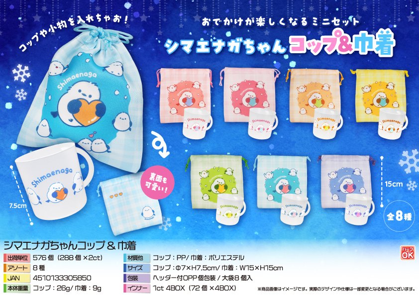 【５月頃入荷予定】シマエナガちゃんコップ&巾着
