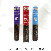【世界銘木】　線香　バースデーウッド　約17本/セット　無香料　無添加　日本製