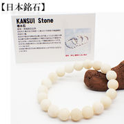 【日本銘石】代理店　ブレスレット　茨城県寒水石(128)  日本銘石協会認定販売　カード付