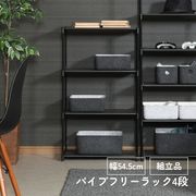 パイプフリーラック4段