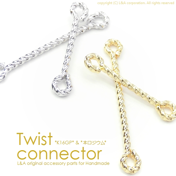 日本製NEW★2個価格★L&A★ツイストパーツ★コネクター★ジョイントパーツ★最高級鍍金★