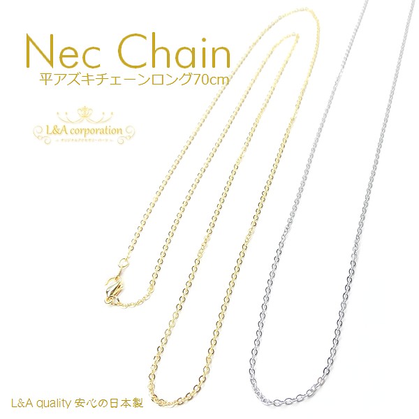 日本製NEW★2本価格★L&A made in Japan★ネックチェーン★平あずき・超ロング70cm