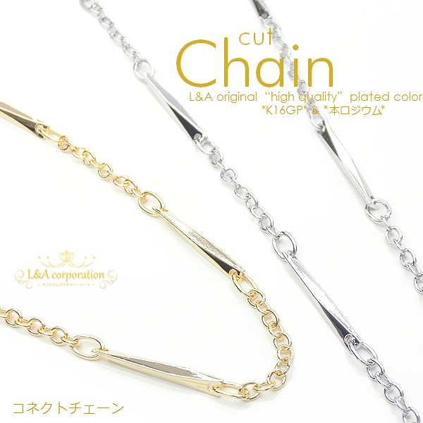 ★L&A★切り売り★カットチェーン221★最高級鍍金★バーコネクトチェーン