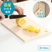 乾かしやすい ひのきまな板 30x20cm