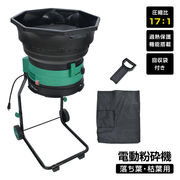 電動粉砕機 ガーデンシュレッダー 家庭用 落ち葉処理 枯葉対応 回収袋付き タイヤ付き 過熱保護 園芸用