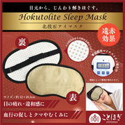 【ことほぎ】北投石　アイマスク　日本製