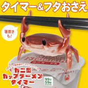 カップラーメンタイマー/キッチンタイマー/カニ型/フタおさえ/蓋浮き防止/箸置きにもなる/カニ型タイマー