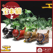 【ことほぎ】置物　宝来猫　首輪付き　全4種