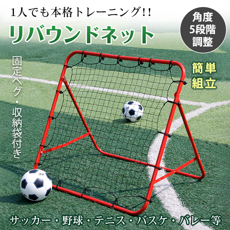 リバウンドネット サッカー 野球 ソフトボール 守備 練習 ネット付き