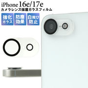 【iPhone 16e/iPhone 17e用】 カメラレンズ保護ガラスフィルム