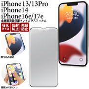 ★【iPhone 13/13 Pro/14/16e/17e用】全画面液晶保護マットガラスフィルム