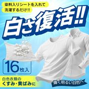 白いシャツ用染色剤/洗濯用/ホワイト/染色シート/16枚入/白さ復活/黄ばみ対策/洗剤併用可/WHITE染色シート