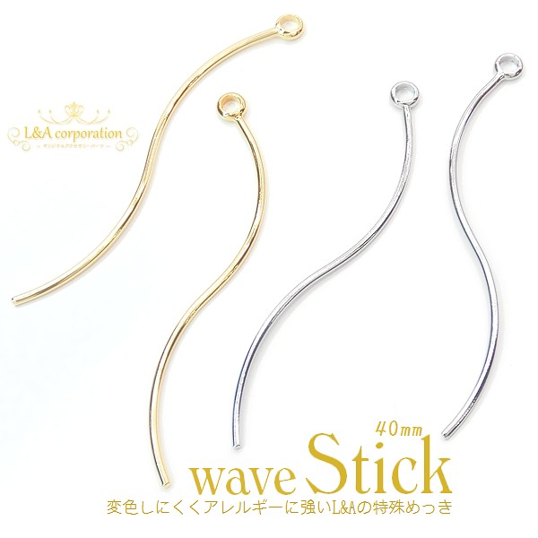 ▼限定半額 9日17時まで▼日本製NEW★L&A made in Japan★2個価格★スティックパーツ★ウェーブ40mm