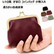 全5色 コインポーチ レディース がま口 レトロ 小物入れ 小銭入れ 財布 ミニ 革 合皮