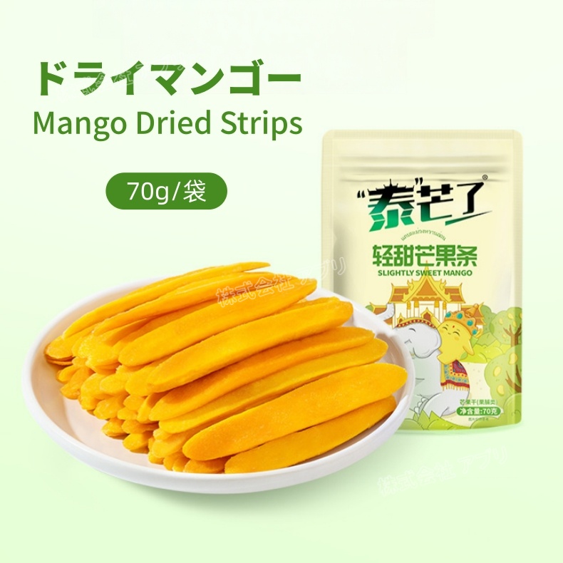 【70g/袋】ドライマンゴー ストリップ ドライフルーツ 肉厚 甘過ぎないソフトな仕上がり TAIMANGLE