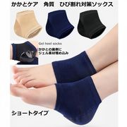 ショートタイプ かかとサポーター かかとケア靴下 シリコンゲル ソックス  ツルツル ひび割れ 男女兼用