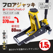 ジャッキ ガレージジャッキ 1.5t 低床 フロアジャッキ 低床車対応 デュアルポンプ式 アルミ