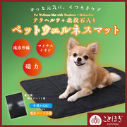 【ことほぎ】　北投石＋テラヘルツ　ペット用ウェルネスマット