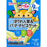 ※和光堂 赤ちゃんのおやつ+Ca カルシウム ほうれん草＆バナナビスケット 1本×8袋入