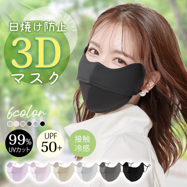 マスク 日焼け防止 完全遮光 UVカット 3D立体 MASK 洗える 目尻保護