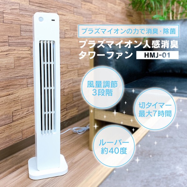 プラズマイオン人感消臭タワーファン　HMJ-01