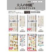 【予約品】大人の図鑑 シールマルチファイル《 4/12(日) 予約〆切り》