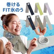 巻けるフィット氷のう(熱中症対策 暑さ対策 氷嚢 ひんやり 冷却 )