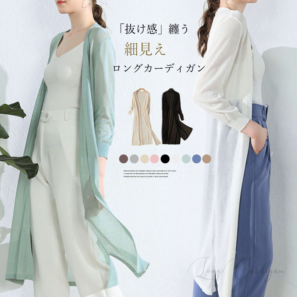 【日本倉庫即納】 ロングカーディガン レディース 春夏薄手