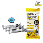 長期保存用ボディタオル３本入