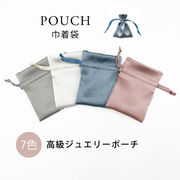 高品質 ポーチ ジュエリーポーチ 巾着 きんちゃく サテン 店舗用 ラッピング用品 ギフトケース【国内即納】