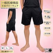 一般医療機器 ショートパンツ リカバリーウェア GratecShell グラテックシェル 男女兼用サイズ